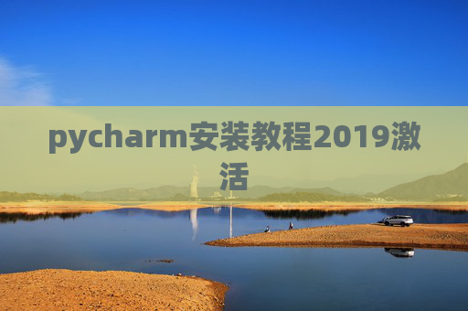 pycharm安装教程2019激活